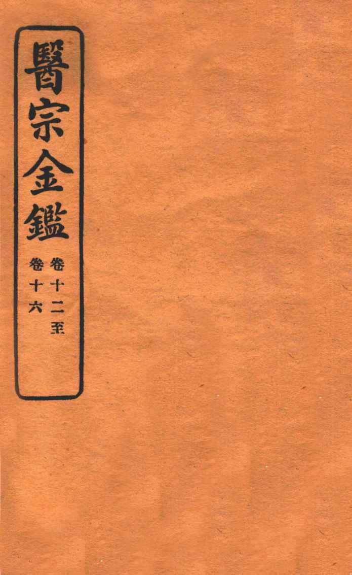 御纂医宗金鉴  卷十二—卷十十六  编辑外科心法要诀